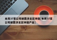 本周37家公司披露涉足区块链[本周37家公司披露涉足区块链产业]