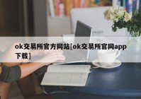 ok交易所官方网站[ok交易所官网app下载]