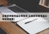 云象区块链竞品公司信息[云象区块链竞品公司信息披露]