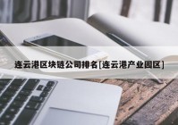 连云港区块链公司排名[连云港产业园区]