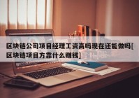 区块链公司项目经理工资高吗现在还能做吗[区块链项目方靠什么赚钱]