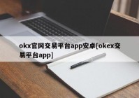 okx官网交易平台app安卓[okex交易平台app]