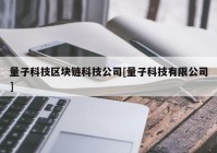 量子科技区块链科技公司[量子科技有限公司]