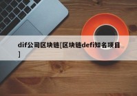 dif公司区块链[区块链defi知名项目]