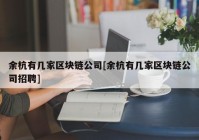 余杭有几家区块链公司[余杭有几家区块链公司招聘]