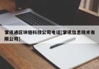 掌讯通区块链科技公司电话[掌讯信息技术有限公司]