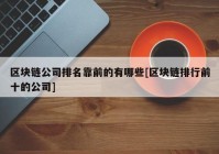 区块链公司排名靠前的有哪些[区块链排行前十的公司]