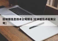 区块链信息技术公司排名[区块链技术应用公司]