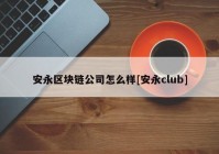 安永区块链公司怎么样[安永club]