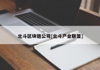 北斗区块链公司[北斗产业联盟]