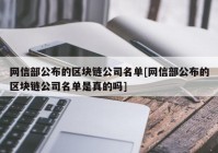 网信部公布的区块链公司名单[网信部公布的区块链公司名单是真的吗]