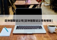 区块链取证公司[区块链取证公司有哪些]