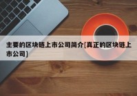 主要的区块链上市公司简介[真正的区块链上市公司]