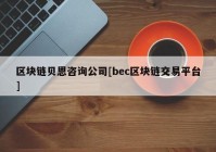 区块链贝恩咨询公司[bec区块链交易平台]