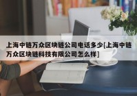 上海中链万众区块链公司电话多少[上海中链万众区块链科技有限公司怎么样]