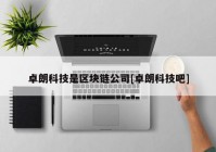 卓朗科技是区块链公司[卓朗科技吧]