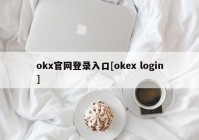 okx官网登录入口[okex login]