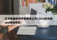 区块链兼职软件有哪些公司[2019区块链app赚钱项目]