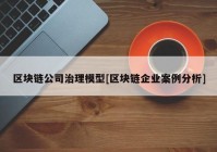 区块链公司治理模型[区块链企业案例分析]