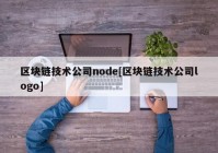 区块链技术公司node[区块链技术公司logo]