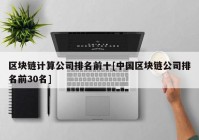 区块链计算公司排名前十[中国区块链公司排名前30名]