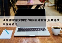 江西区块链技术的公司有几家企业[区块链技术应用公司]