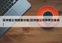 区块链公司股票价格[区块链公司股票价格表]