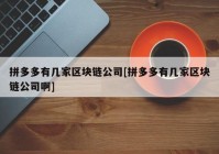 拼多多有几家区块链公司[拼多多有几家区块链公司啊]