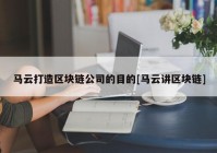 马云打造区块链公司的目的[马云讲区块链]