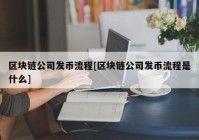 区块链公司发币流程[区块链公司发币流程是什么]