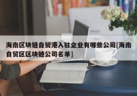 海南区块链自贸港入驻企业有哪些公司[海南自贸区区块链公司名单]