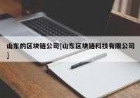 山东的区块链公司[山东区块链科技有限公司]