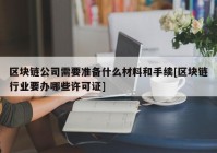 区块链公司需要准备什么材料和手续[区块链行业要办哪些许可证]