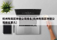 杭州布局区块链公司排名[杭州布局区块链公司排名第几]