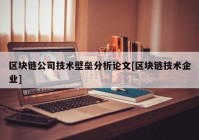 区块链公司技术壁垒分析论文[区块链技术企业]