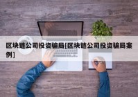 区块链公司投资骗局[区块链公司投资骗局案例]