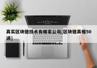 真实区块链技术有哪家公司[区块链真相50讲]